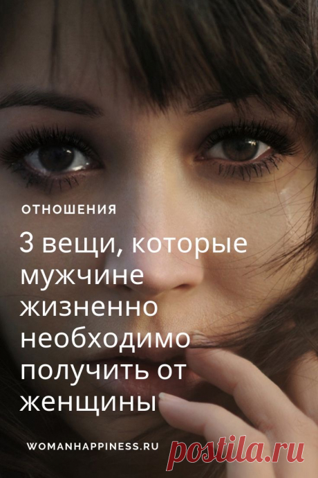 3 базовые вещи, которые нужны мужчине в отношениях 

Есть 3 базовые вещи, которые жизненно нужны мужчине в отношениях, и соответственно три важных качества, необходимых в жизни женщины для того, чтобы мужчина рядом с ней расцветал.➡️ Читайте, кликнув на фото