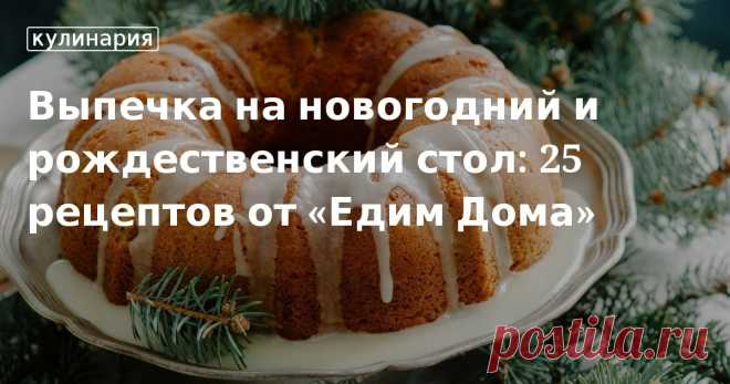 Сладкие блюда на Новый год Рецепты сладких блюд от «Едим Дома»: кексы, торты