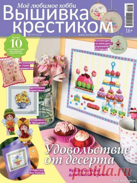 Коллекция вышивки в журнале «Вышивка крестиком №1 2024» | Журналы Журнал для тех, кто увлекается вышиванием и рукоделием. В каждом номере вы найдёте схемы и лучшие идеи для вышивания от лучших дизайнеров всего мира.