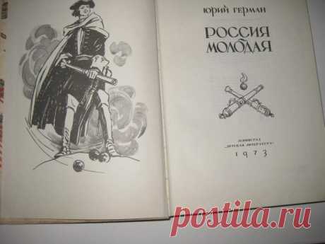 Роман " Россия молодая"... Книга 1... №43 - 25 Февраля 2017 - Персональный сайт