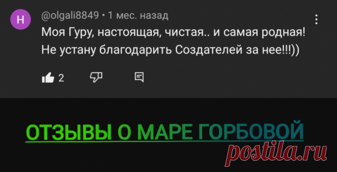 Мара Горбова - реальные отзывы - 