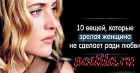 10 вещей, которые не стоит делать зрелой женщине ради мужчины Как говорил Омар Хайям, «мне не нужен тот, кому не нужен я» В классической литературе любовь часто представляется жертвенной. Начиная от «Ромео и Джульетты», заканчивая «Мастером и Маргаритой» влюбленные идут на всяческие муки и ухищрения ради друг друга, недолго пребывают вместе, а после...