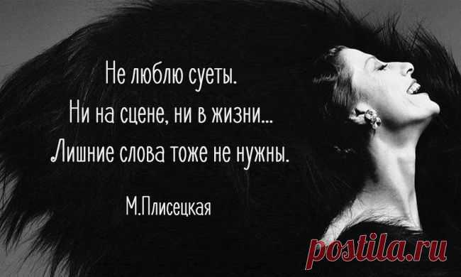 12 золотых правил Майи Плисецкой