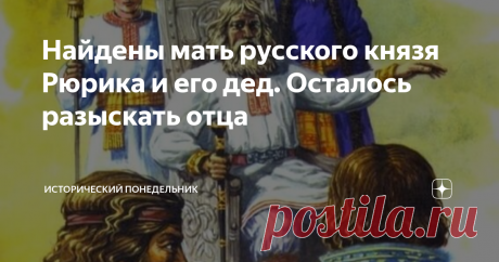 Найдены мать русского князя Рюрика и его дед. Осталось разыскать отца Официальная историческая наука приписывает начало русской государственности со времени правления на Руси Рюрика.