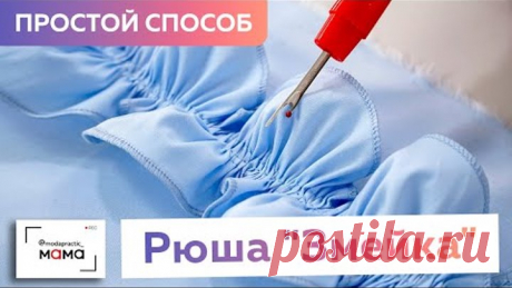 Самый простой способ изготовления рюши «змейки» своими руками. Пошаговый видео мастер-класс