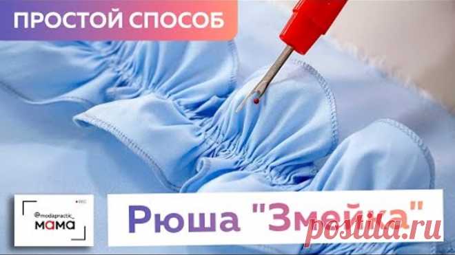 Самый простой способ изготовления рюши «змейки» своими руками. Пошаговый видео мастер-класс