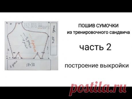 # 19...часть 2... ПОСТРОЕНИЕ ВЫКРОЙКИ...