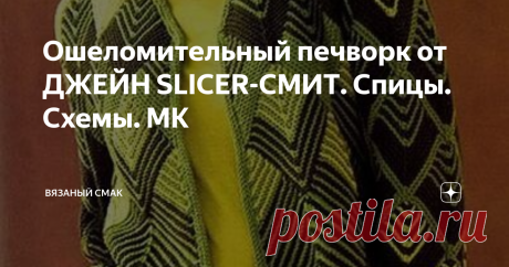 Ошеломительный печворк от ДЖЕЙН SLICER-СМИТ. Спицы. Схемы. МК Увидела сейчас работы мастерицы Джейн Slicer-Смит в стиле #печворк связанные #спицами. 
Сначала мне попалась одна модель юбочки, а потом, когда открыла её страницу, моему восторгу не было предела!
И как вы думаете, могла  я разве не поделиться с вами удивительно находкой?! 
Говорить много не буду - 
Приглашаю к просмотру - 

1. Вот та, первая #юбка, которая привлекла моё внимание  листаем - схемы расположения кв...