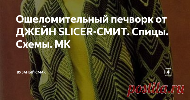 Ошеломительный печворк от ДЖЕЙН SLICER-СМИТ. Спицы. Схемы. МК Увидела сейчас работы мастерицы Джейн Slicer-Смит в стиле #печворк связанные #спицами. 
Сначала мне попалась одна модель юбочки, а потом, когда открыла её страницу, моему восторгу не было предела!
И как вы думаете, могла  я разве не поделиться с вами удивительно находкой?! 
Говорить много не буду - 
Приглашаю к просмотру - 

1. Вот та, первая #юбка, которая привлекла моё внимание  листаем - схемы расположения кв...
