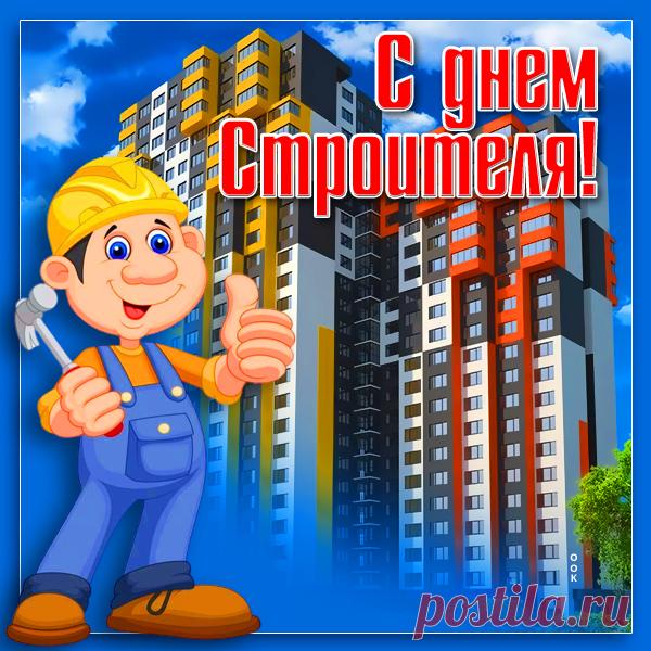 Картинка поздравляю с днем строителя