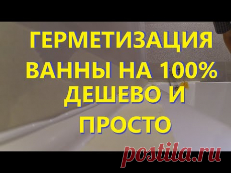 Герметизация ванны своими руками Обрамление ванны не дорого но качественно и эстетично