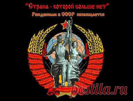 РОЖДЕННЫМ В СССР: Флаги СССР; Советский Союз; Денежные реформы в СССР; Как Хрущев Сталина закопал; Как у нас пытались &quot;одолжить&quot; Победу... ; 1963-й год: СССР полвека назад; Фильмы Советского Союза ; МультФильмы Советского Союза; Золотые хиты Советского Союза