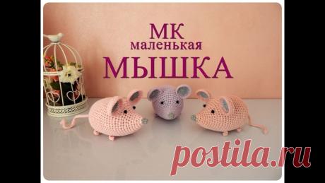 Мышка
Видео мастер-класс на русском.
#вязаныемышки