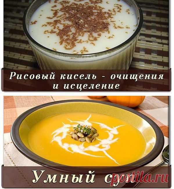 Умный суп и рисовый кисель