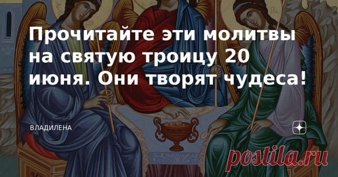 Прочитайте эти молитвы на святую троицу 20 июня. Они творят чудеса! Приближается большой православный праздник - Святая Троица 20 июня. И сегодня вы узнаете, какие молитвы нужно читать в этот день. Святая Троица - один из 12-ти главных церковных праздников. Его еще называют днем сошествия Святого Духа, которое предвещал Иисус Христос и которое показало и доказало триединство Бога. То есть существования трех лиц - единого по существу Бога Отца, Сына и Святого Духа.  Считает...