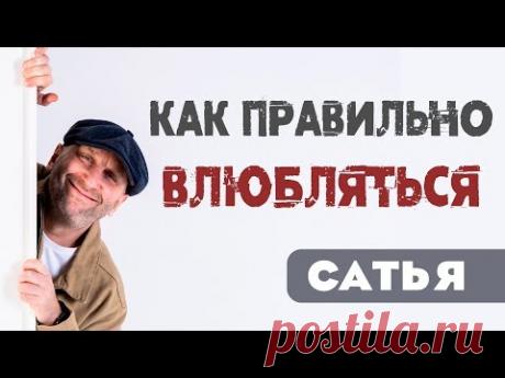 Сатья • Как правильно влюбляться