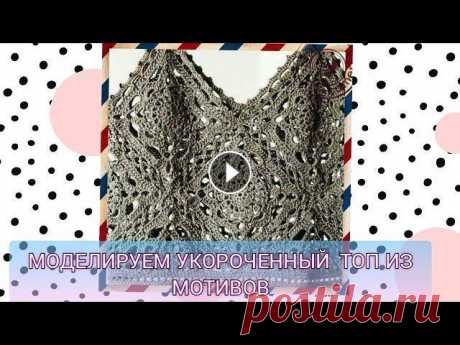 Моделируем укороченный топ из мотивов Ссылка на схему: Ссылка на мою группы ВК «Рукоделие, вязание, Handmade, DIY»: #топкрючком #вязаниекрючком #рукоделие #мотивкрючком #вяжемкрючкомвместе...