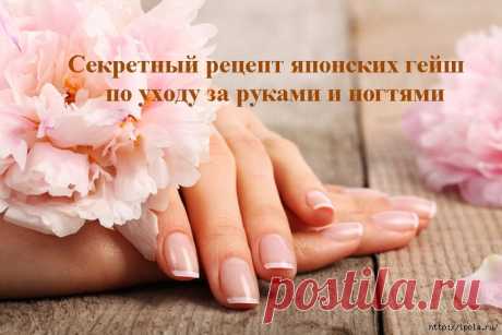 Секретный рецепт японских гейш по уходу за руками и ногтями