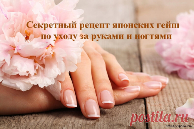 Секретный рецепт японских гейш по уходу за руками и ногтями