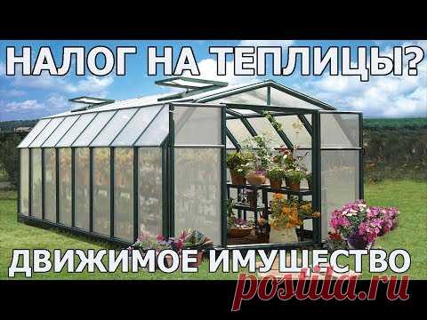 Налог на теплицы. Хозяйственная постройка как движимое и недвижимое имущество. Помощь юриста