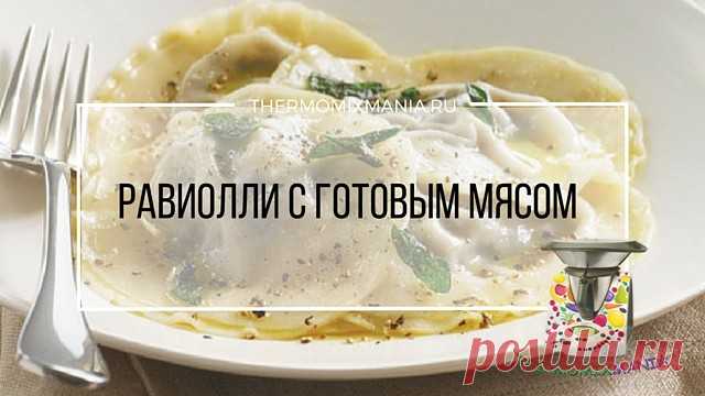 ​Равиоли с готовым мясом Термомикс.РЕЦЕПТЫ ТЕРМОМИКС | Thermomixmania
