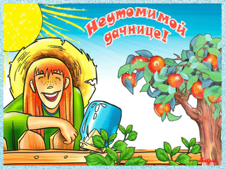 С днём дачника поздравим в кругу родных и друзей.
Пусть в сердце живёт радость, как цветы в саду по весне.
