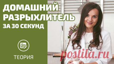 Приготовьте разрыхлитель дома за 30 секунд и узнайте, почему нельзя гасить соду в ложке! Из этого видео вы узнаете как приготовить разрыхлитель дома, за 30 секунд, без глютена и ненужных добавок, а также разберётесь в разнице между содой и разрых...