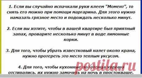 Советы бывалых хозяекна все случаи жизни