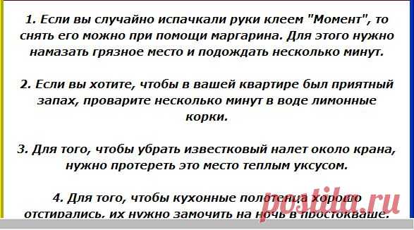 Советы бывалых хозяекна все случаи жизни