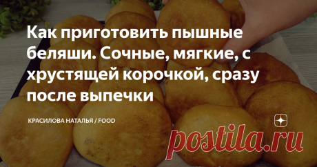 Как приготовить пышные беляши. Сочные, мягкие, с хрустящей корочкой, сразу после выпечки Статья автора «Красилова Наталья / Food» в Дзене ✍: Сочные беляши с мясом на дрожжевом тесте - самый простой рецепт. Я уверена, что у каждой хозяйки есть любимый рецепт беляшей, пирожков.