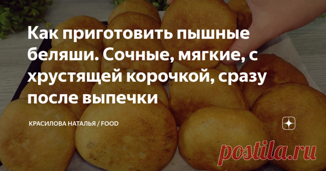 Как приготовить пышные беляши. Сочные, мягкие, с хрустящей корочкой, сразу после выпечки Статья автора «Красилова Наталья / Food» в Дзене ✍: Сочные беляши с мясом на дрожжевом тесте - самый простой рецепт. Я уверена, что у каждой хозяйки есть любимый рецепт беляшей, пирожков.