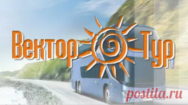 БИЛЕТЫ НА 🚌 АВТОБУСНЫЕ ТУРЫ ⇶ НА ЮГА ⇉ ПОКУПАЙТЕ СЕЙЧАС → ПО СПЕЦПРЕДЛОЖЕНИЮ
👫 Уважаемые отпускники и любители автобусных туров!
😎 В разгар летнего сезона приглашаем Вас воспользоваться уникальным предложением - проезд на юг от 2 тыс. рублей!
✅ СМОТРИТЕ подробности на официальном сайте https://tolyatti.vektor-tour.ru/ Вектор-Тур.
✅ Заказывайте тур по бесплатному ☎ телефону: 8(800) 511-25-55
⛳ Коды, сертификаты и пцр-тесты ненужны. Приглашаем абсолютно всех!
🚦 ВЫЕЗД ИЗ САМАРЫ И ТОЛЬЯТТИ
