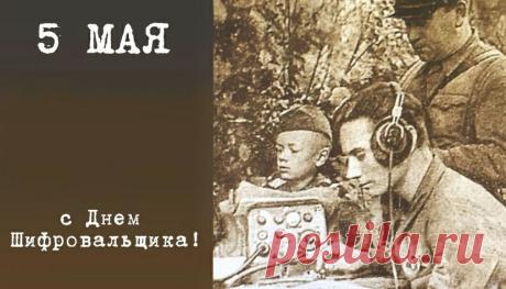 Шифруешь цифры и слова,
Ты в своём деле мастер лучший,
Сегодня в твою честь хвала,
Будь, обязательно, везучим! Открытки на День шифровальщика!