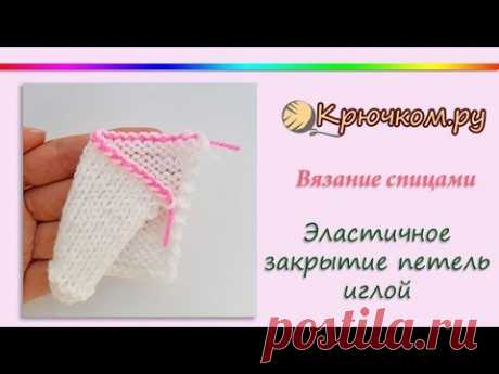 Эластичное закрытие петель иглой. Простой способ закрытия лицевой глади и платочной вязки.