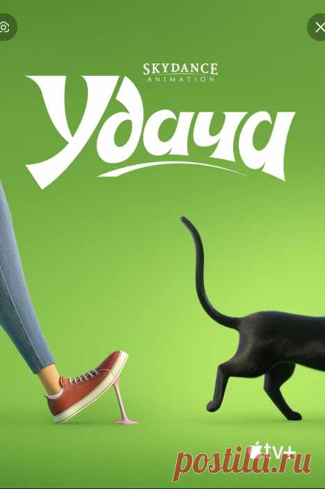 Удача, мультфильм, 2022 - Выпускница детского дома Сэм больше всего на свете хочет, чтобы её подружке, маленькой Хэйзел, улыбнулась удача, и девочка наконец обрела семью. Сама Сэм везучестью не отличается, но однажды она угощает бродячего кота, находит счастливую монетку, и с этого момента ей начинает сопутствовать удача буквально во всём. Решив отдать монетку Хэйзел, девушка случайно смывает её в унитаз, а когда снова сталкивается с тем котом, понимает, что это не обычное животное.