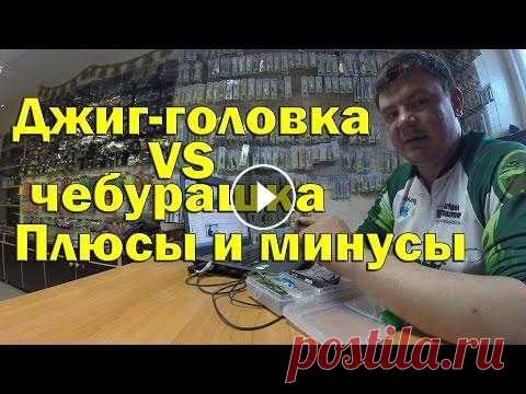 Джиг -головка, чебурашка или разборная чебурашка ? Плюсы и минусы. Правильные чебурашки Решил вкратце поведать о грузилах, которые я использую при ловле на джиг и объяснить логику применения тех или иных приманок....