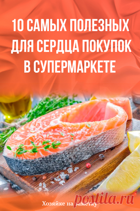 10 самых полезных для сердца покупок в супермаркете