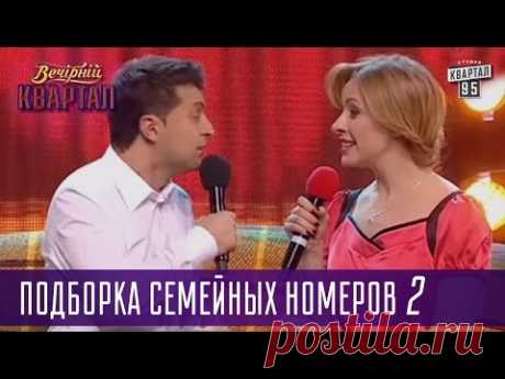 Жена как заначка, нужна только в крайних случаях - Подборка семейных номеров 2 | Квартал 95 лучшее