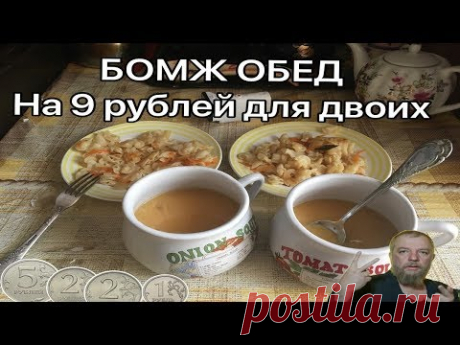 БОМЖ ОБЕД ЗА 9 РУБЛЕЙ НА ДВОИХ ЧЕЛОВЕК САМЫЙ ДЕШЕВЫЙ ОБЕД В РОССИИ