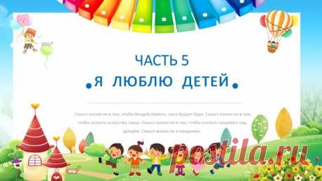 Запись на стене #шаблон #презентации #образование #шаблон #начальная #школа  Шаблон презентации PowerPoint: «Счастливое детство» Представляем вашему вниманию уникальный шаблон презентации PowerPoint, который станет незаменимым помощником при планировании мероприятий ко Дню защиты детей. Почему стоит выбрать наш шаблон? Информативность: Шаблон содержит все необходимые разделы для представления информации о мероприятиях, включая цели, задачи, программу, у...