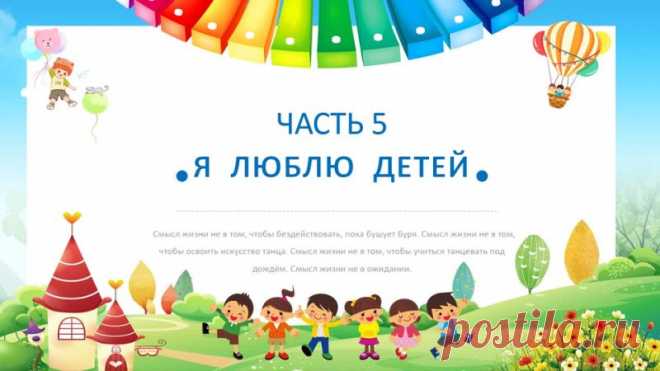 Запись на стене #шаблон #презентации #образование #шаблон #начальная #школа  Шаблон презентации PowerPoint: «Счастливое детство» Представляем вашему вниманию уникальный шаблон презентации PowerPoint, который станет незаменимым помощником при планировании мероприятий ко Дню защиты детей. Почему стоит выбрать наш шаблон? Информативность: Шаблон содержит все необходимые разделы для представления информации о мероприятиях, включая цели, задачи, программу, у...