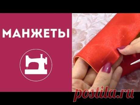 Манжеты на рукавах - YouTube