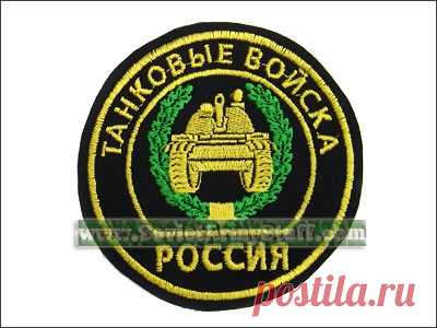 Soviet Army Stuff - Russian Military Uniforms, "Ushanka" Fur Hats, Gas Masks, Badges. Spetsnaz. - Product details

RUS MIL TANK TROOPS (ARMOR BRANCH) SLEEVE PATCH
