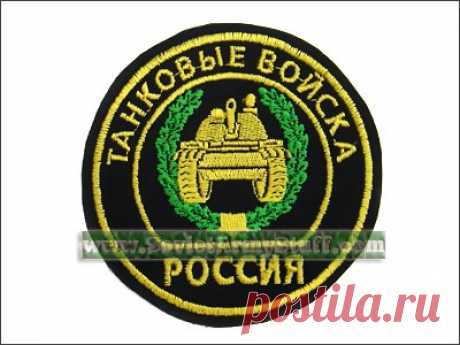 Soviet Army Stuff - Russian Military Uniforms, &quot;Ushanka&quot; Fur Hats, Gas Masks, Badges. Spetsnaz. - Product details

RUS MIL TANK TROOPS (ARMOR BRANCH) SLEEVE PATCH