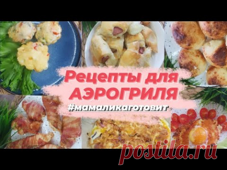 Рецепты для аэрогриля и не только.  Простые и вкусные рецепты  от 15 до 30 минут #мамаликаготовит