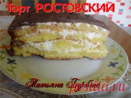 ТОРТ &quot;РОСТОВСКИЙ&quot;  - УЮТНАЯ КУХНЯ - Группы Мой Мир