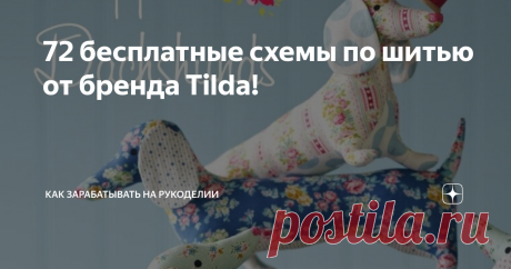 72 бесплатные схемы по шитью от бренда Tilda! Статья автора «Зыкова Светлана Онлайн» в Дзене ✍: Наверно, в швейном мире все знают о бренде Tilda, правда чаще можно встретить словосочетание "кукла Тильда".