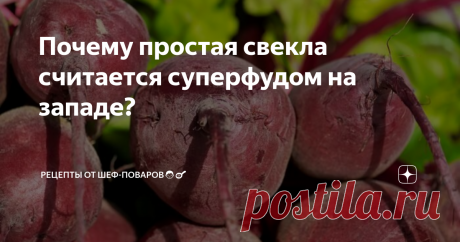 Почему простая свекла считается суперфудом на западе? 6 необычных свойств обычной свеклы.


