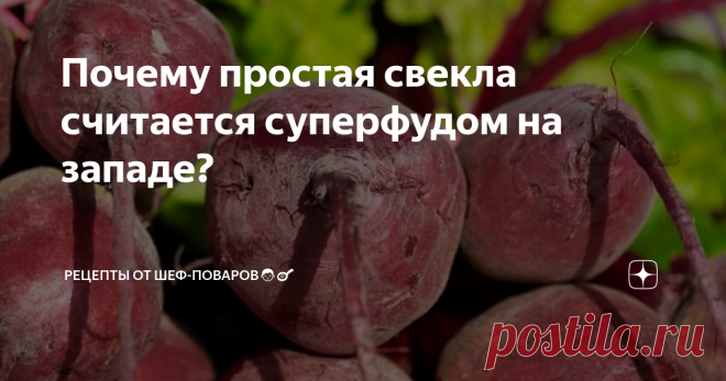 Почему простая свекла считается суперфудом на западе? 6 необычных свойств обычной свеклы.

