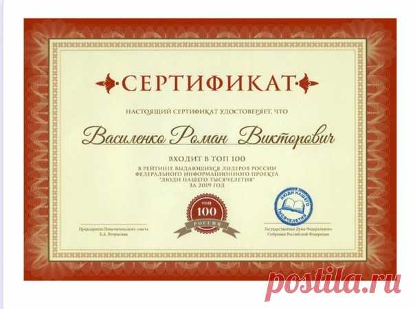 Сертификат, удостоверяющий, что Василенко Роман Викторович входит в ТОП 100 в рейтинге выдающихся лидеров России! https://lifeisgood.company/
